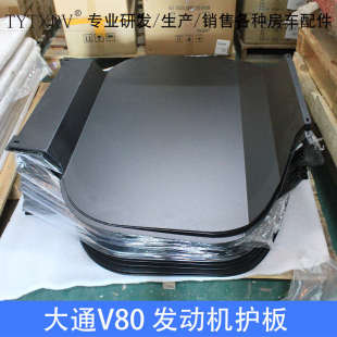 上汽大通V80发动机护板大通V80专用底盘装 房车改装 甲挡板防护板