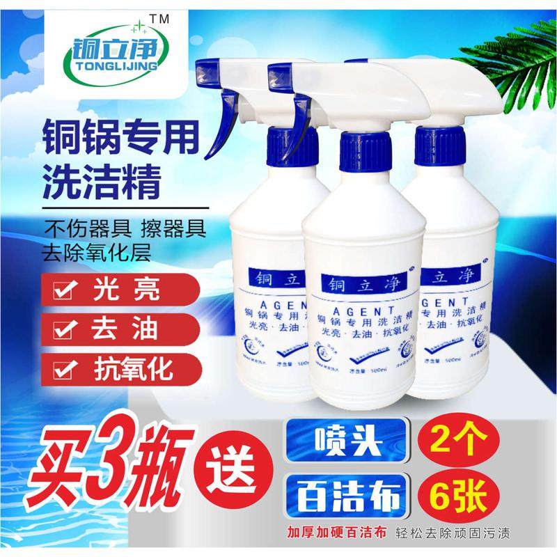 厨房铜器皿洗铜水铜锅洗洁精铜类清洗剂铜火锅翻新剂铜立净清洗剂