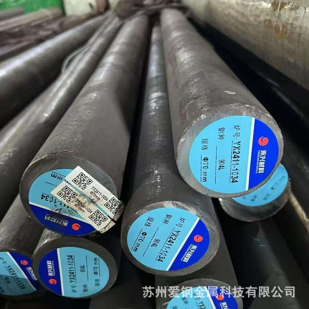 现货供应永兴904L不锈钢棒1.4539圆钢N08904超级奥氏体不锈钢锻件