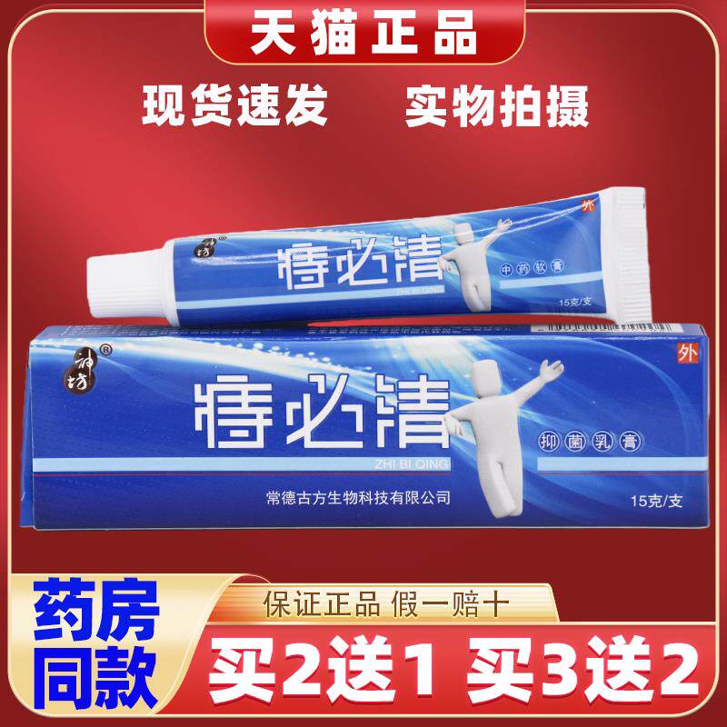 【2送1】神坊痔必清菌抑乳膏15g/支皮肤外用草本护理舒缓软膏6164