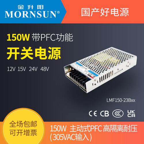 金升阳150W开关电源LMF150-23B12v15v24v48v可替换RSP-150W