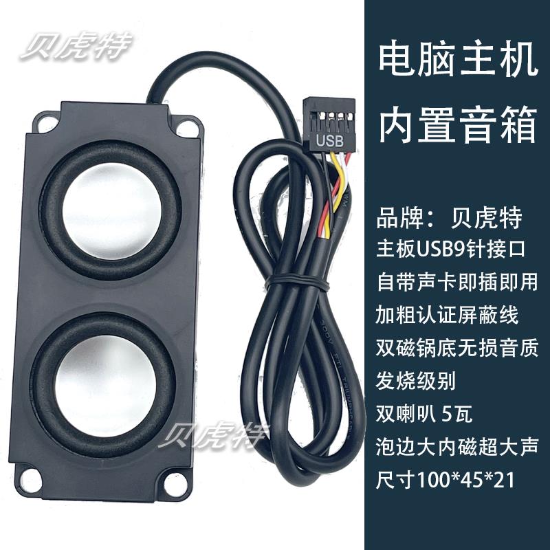 USB9针电脑机箱内置音响喇叭扬声器 自带声卡 机箱内置双喇叭5瓦