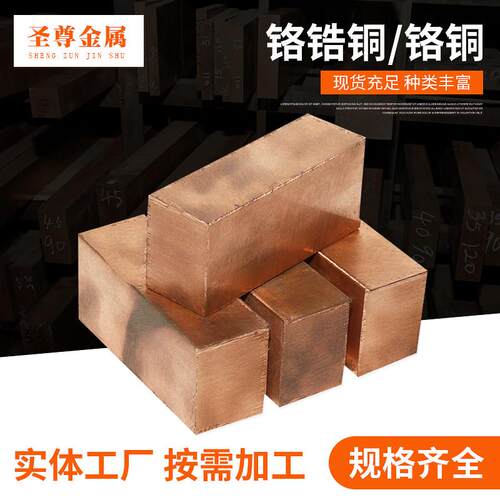 国标C18150铬锆铜块零切铬锆铜棒铬镐铜板工业点焊电极铬锆铜