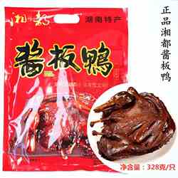 正宗湘都酱板鸭湖南特产328g即食鸭肉香辣麻辣休闲零食整只手撕鸭