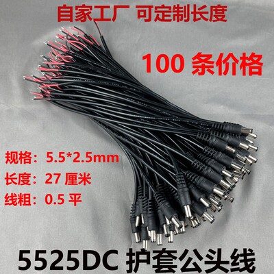 加粗0.5平DC护套公头5.5*2.5mm电源接头监控DC线5525连接线12V24V