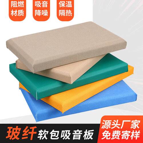 布艺软包吸音板聚酯纤维软包板防火隔音吊顶玻纤吸音板吸音棉墙体