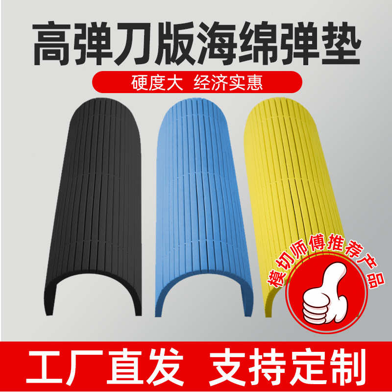 EVA刀版海绵弹垫灰蓝黄色高弹海绵啤胶半自动印刷模切专用泡棉厂