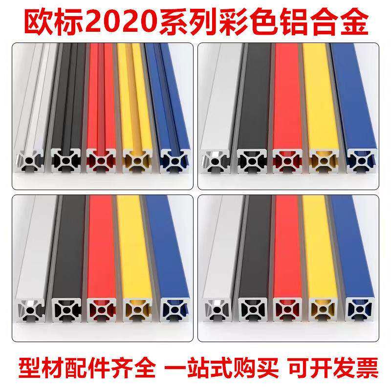 工业铝挤型材料彩色系列2020欧标方管型材流水线 线框架铝合金支