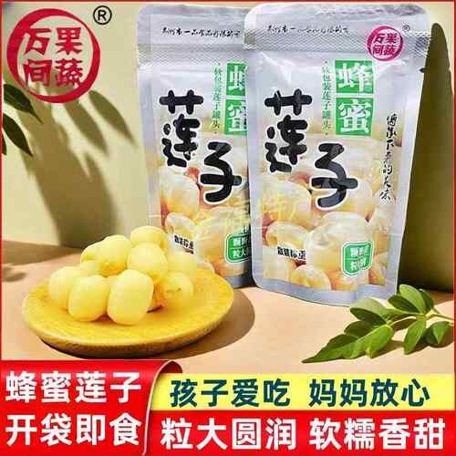 蜂蜜莲子无添加休闲小零食开袋即食无心去皮莲子老少皆宜荆州特产