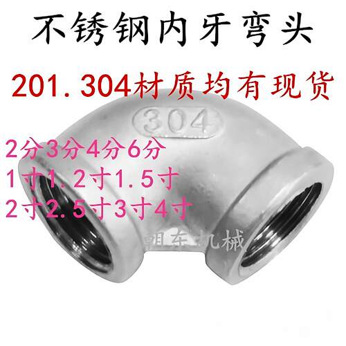 正304材质不锈钢90度内牙弯头 内螺纹内丝弯头 DN15 DN25 4分 6分