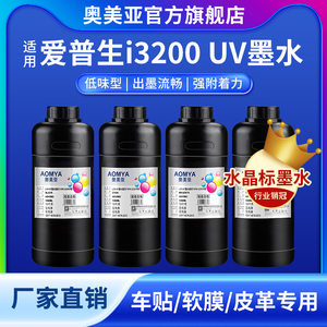 奥美亚适用i3200喷头uv墨水水晶标墨水超透贴专用UV墨水软膜墨