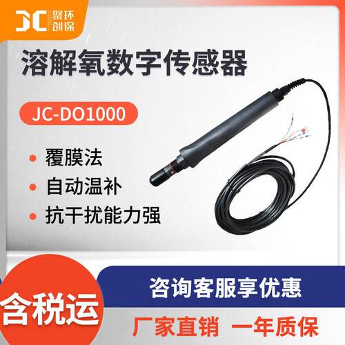 JC-DO1000型覆膜法溶解氧数字传感器