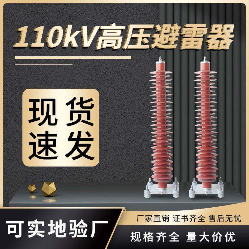 110kv高压氧化锌避雷器YH10WZ-108/208电站型YH10W-10/260组定制