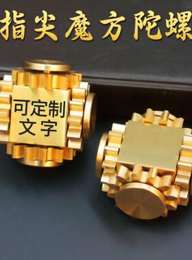 黄铜精密齿轮魔方旋转金属黄铜指尖陀螺健身成人手指玩具减压神器