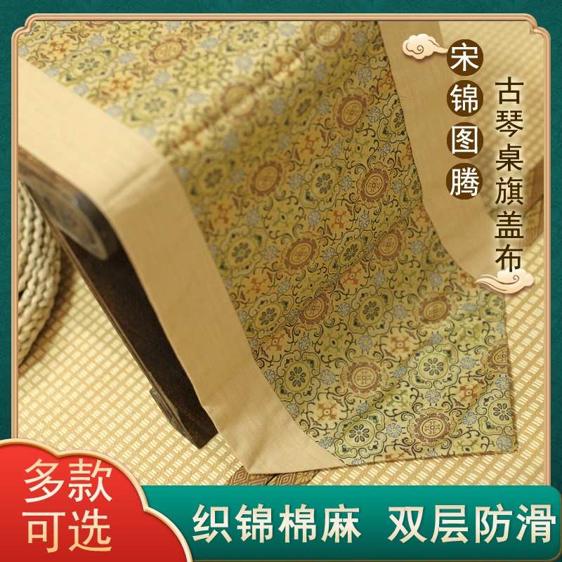 中国风古琴桌旗古琴盖布宋锦防尘桌布丝绸茶巾茶席床席中式茶几布