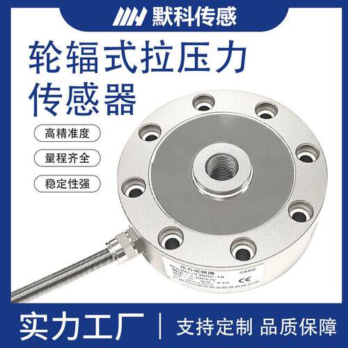 MK2120B轮辐式压力称重传感器重量重力测力高精度拉压力传感器