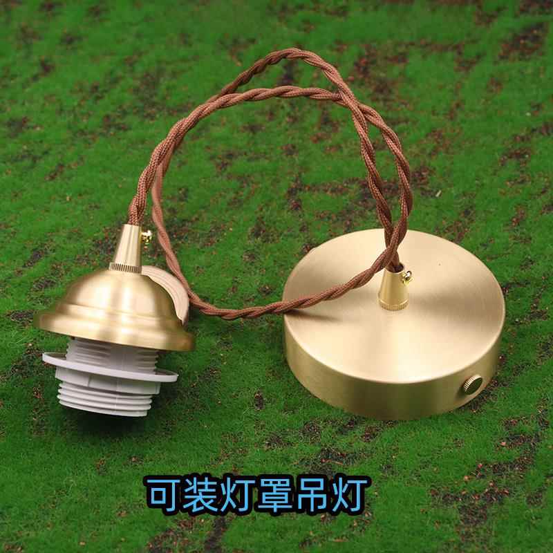 全铜简易吊灯可以装固定灯罩家用防锈抗氧化户外黄铜带吊链小吊灯