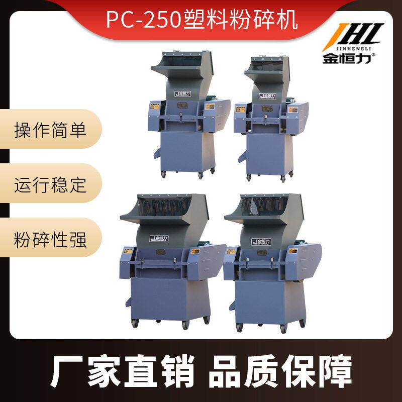 金恒力小型PC-250塑料粉碎机多功能经济型水口料粉碎机塑料粉碎