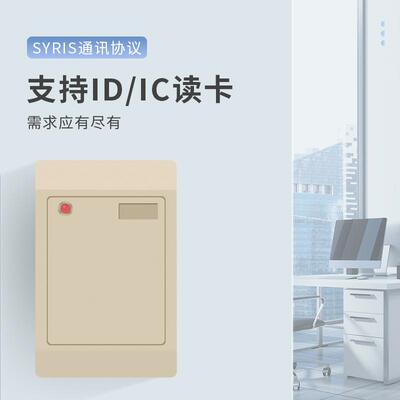 SYRIS协议门禁读卡器IP68防水工艺125Khz读取IC卡识别门禁读头