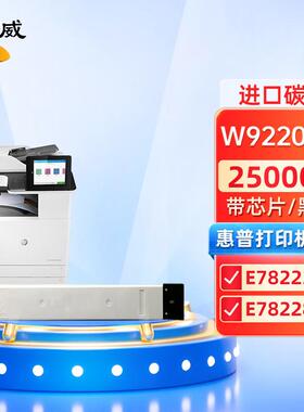 绘威W9220MC黑色粉盒带芯片适用 MFP E78223dnE78228dn打印机墨盒