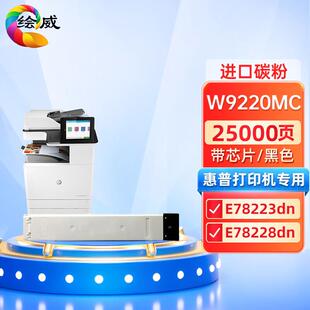 绘威W9220MC黑色粉盒带芯片适用 E78223dnE78228dn打印机墨盒 MFP