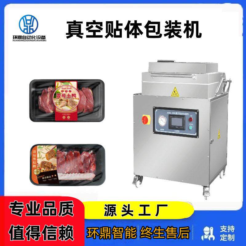 立式750/760型真空贴体包装机牛排三文鱼立体覆膜机生鲜肉贴体