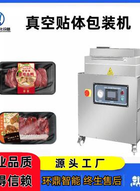 立式750/760型真空贴体包装机牛排三文鱼立体覆膜机生鲜肉贴体机