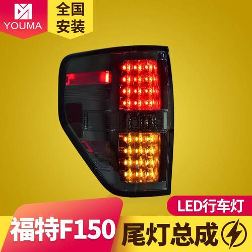 专用于福特猛禽F150尾灯总成08-14款猛禽F150改装LED后尾灯总成