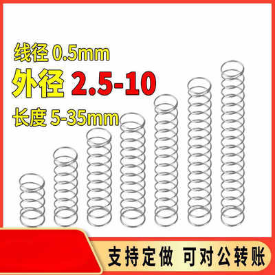 不锈钢线径0.5外径2.5-10弹簧压缩压力304压簧微型小弹簧细软压簧