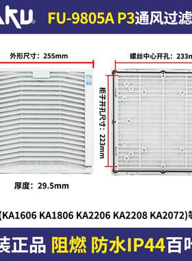 IP55 KAKU卡固FU-9805A通风过滤网+防雨盒FU-9805B KA2206/08风机