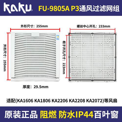 IP55 KAKU卡固FU-9805A通风过滤网+防雨盒FU-9805B KA2206/08风机