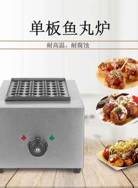 摆摊食品商用单板章鱼小丸子烤炉电热炉十六格铁板烧小吃街美食城