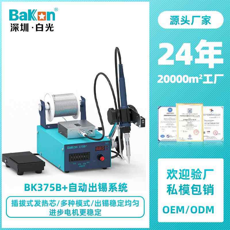 BaKon白光375B+自动焊锡机工业级电烙铁脚踏出锡感应送锡恒温焊台