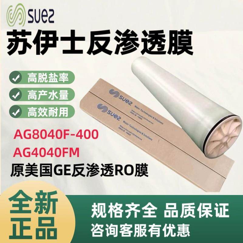 Veolia苏伊士GE反渗透膜AG4040M威立雅卷式超滤膜PW8040F30浓缩RO