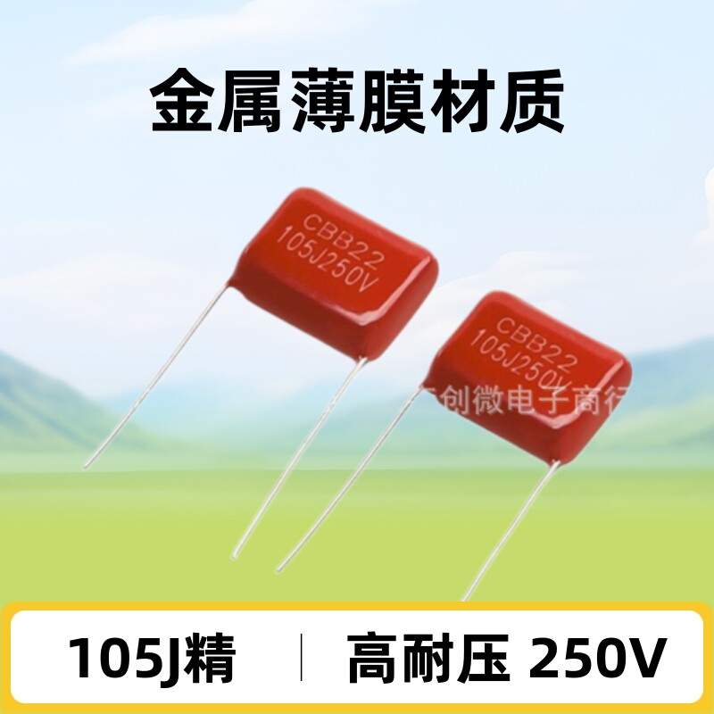 CBB22金属薄膜电容 105J250V 脚距15mm 1UF 250V CBB22阻容降压5%