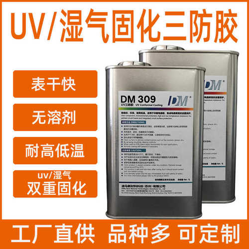 湿气迪马保护漆\线路板双重固化uv防309胶三pcb防丙烯酸酯改性三