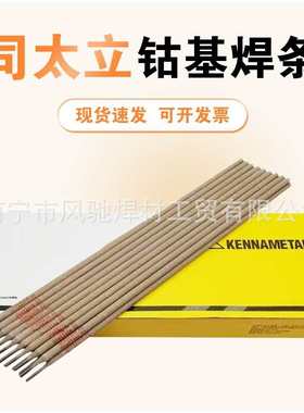 批发上海肯纳司太立钴基6号stellite6焊条焊丝d802司太立钴基焊条