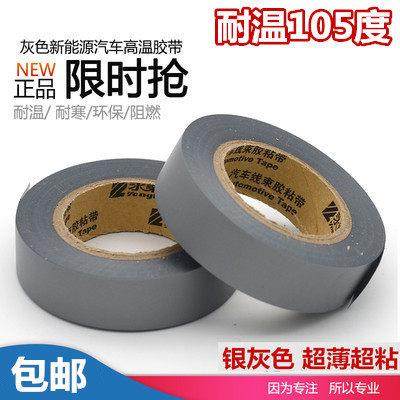 银灰色永乐汽车线束胶带pvc电工胶带超薄超粘防水耐高温绝缘胶布