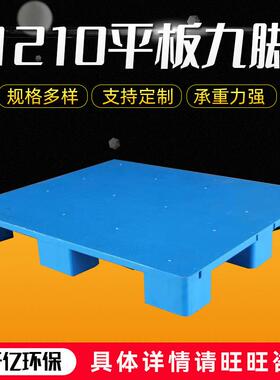 现货塑料1210平板九脚托盘仓储物流叉车平板九脚托盘
