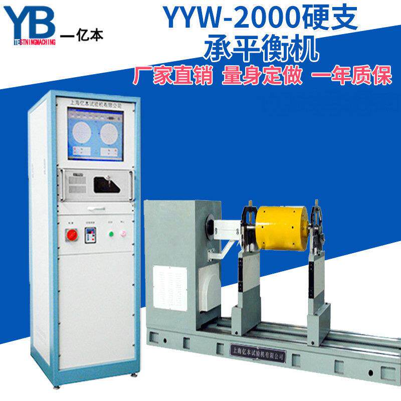 万向节平衡机万向节风机动平衡机YYW-2000硬支撑平衡机