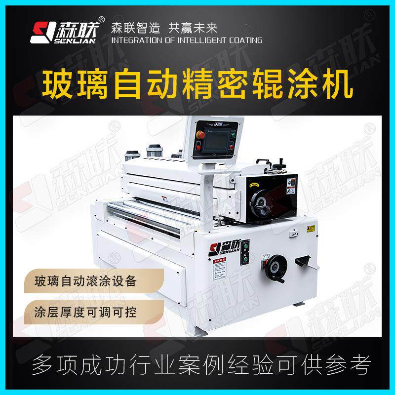 玻璃自动辊涂机功能性涂层设备玻璃屏幕滚涂加工生产线