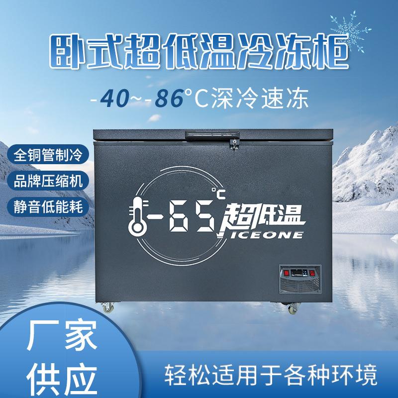 零下65度大容量超低温冷柜冰箱试验箱海鲜柜深冷商用家用保鲜柜
