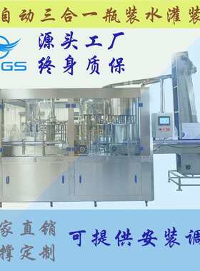 厂家供应3L-10L全自动矿泉水生产线纯净水生产设备瓶装水灌装机