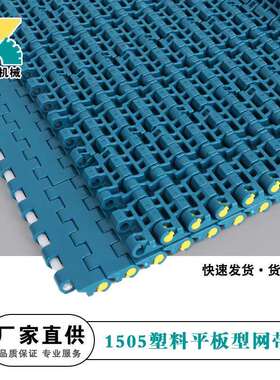 1505/1506塑料网带网链15mm节距链板塑料板链棕色塑胶链网输送带