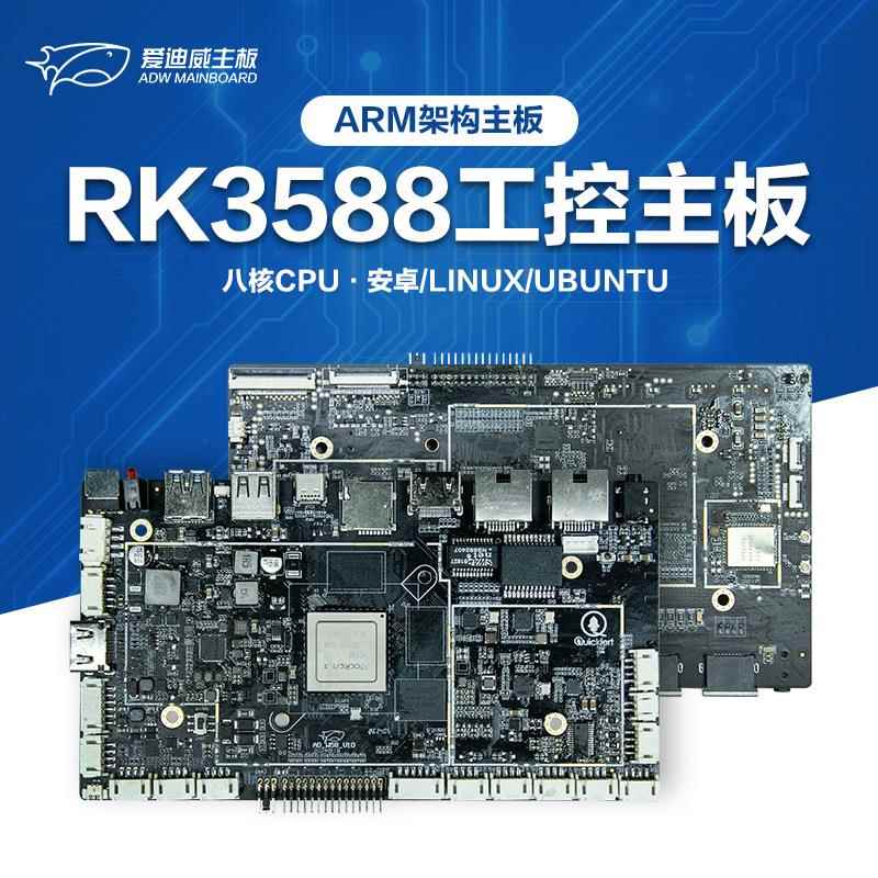 深圳晨芯时代RK3588主板八核高算力一体机人脸识别工业工控主板