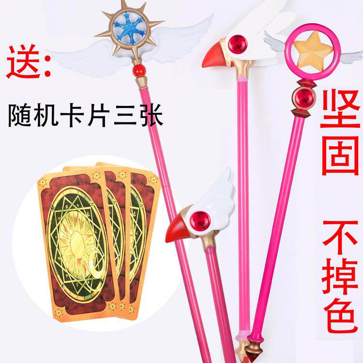 轩影道具魔卡少女小 樱cos手杖 百变小樱魔法 杖法杖梦星之鸟头棒