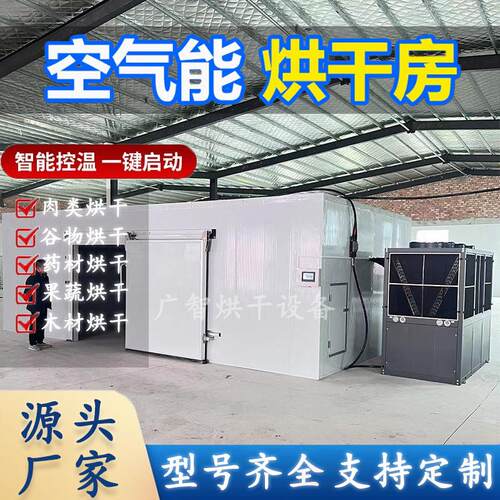 大型热泵空气能烘干房食品海鲜药材水果蔬菜花风干干燥商用机设备