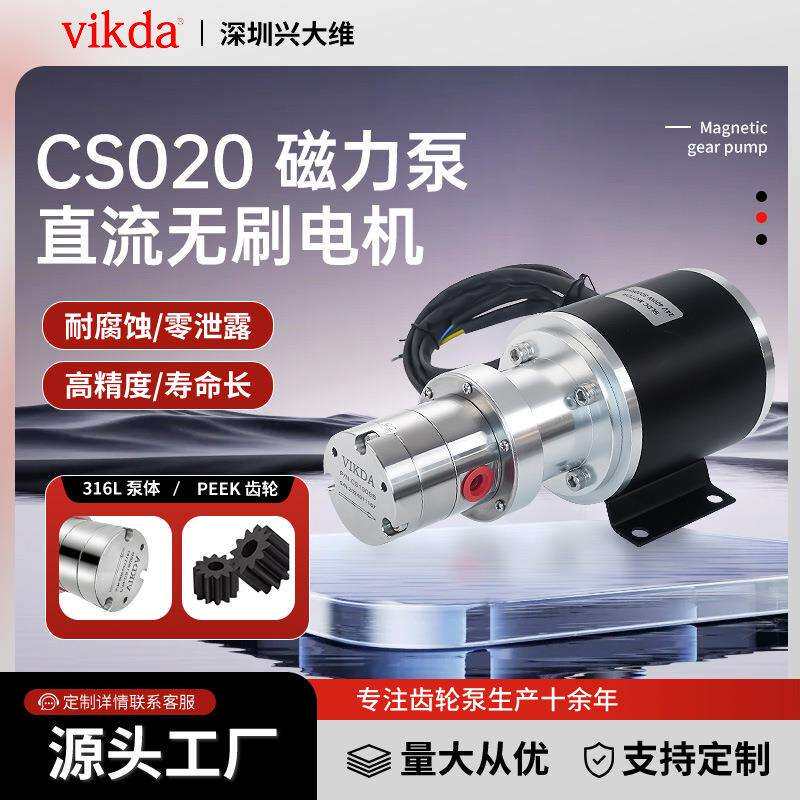 CS020微型磁力齿轮计量泵不锈钢耐腐蚀耐酸碱罐装机体磁力泵