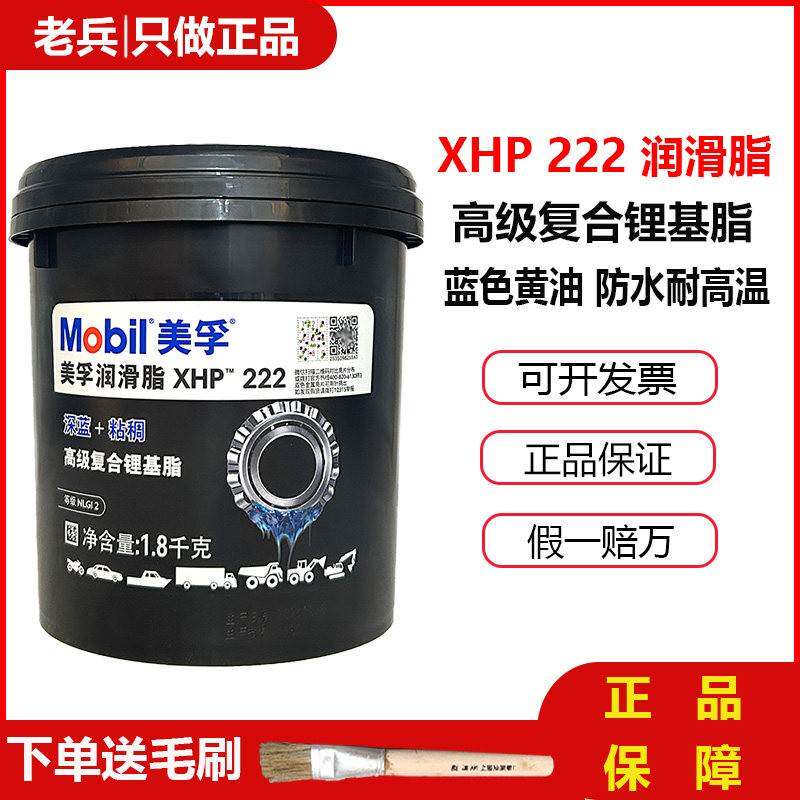 美孚XHP222润滑脂黄油蓝色汽车机械轴承高速高温复合锂基脂1.8KG