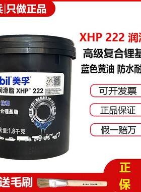 美孚XHP222润滑脂黄油蓝色汽车机械轴承高速高温复合锂基脂1.8KG